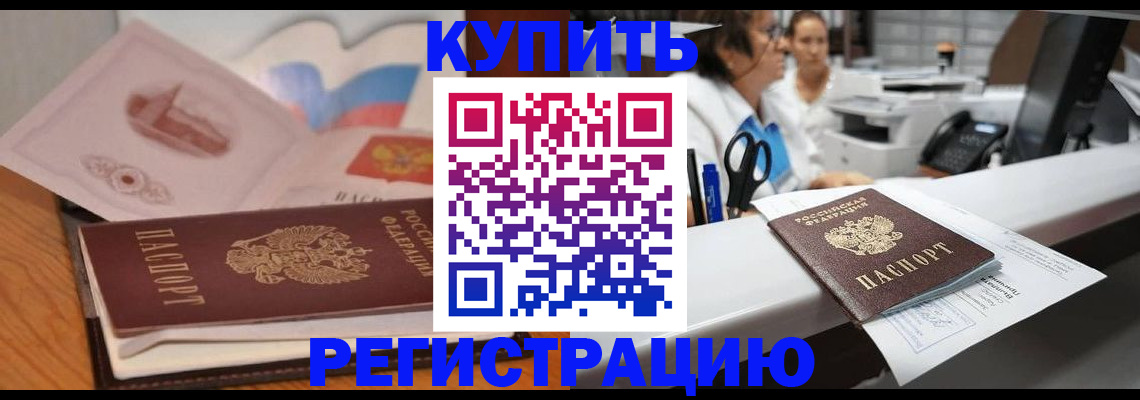 временная регистрация собственник в Чудово